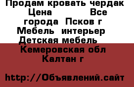 Продам кровать чердак › Цена ­ 6 000 - Все города, Псков г. Мебель, интерьер » Детская мебель   . Кемеровская обл.,Калтан г.